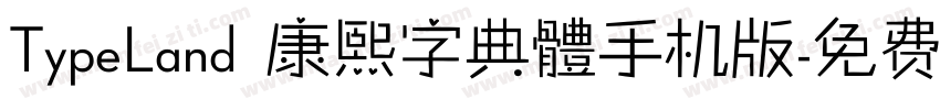 TypeLand 康熙字典體手机版字体转换